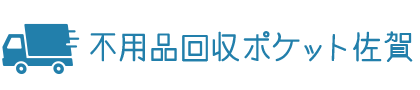 ゴミ屋敷片付け|佐賀の不用品回収・粗大ゴミ回収業者ポケット!家具家電の廃品を処分